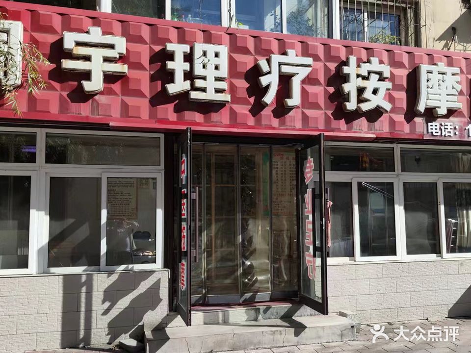 周宇理疗按摩院
