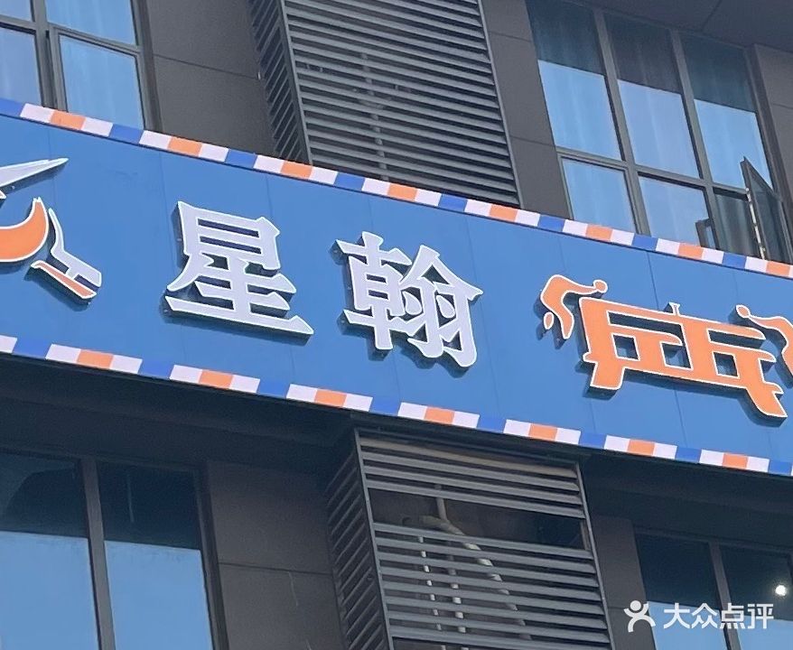 星翰乒乓