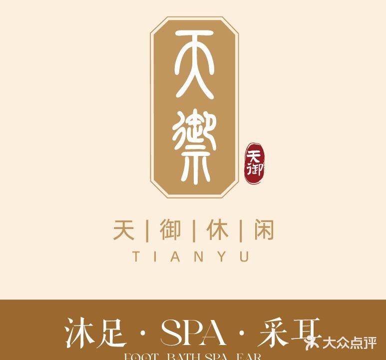 天御·休闲沐足·SPA采耳(奋发园店)