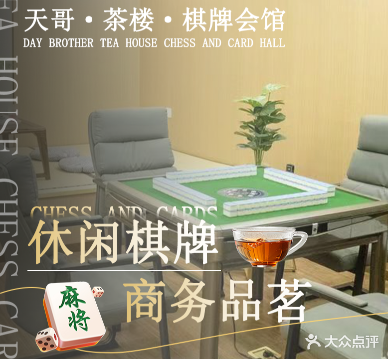 天哥·茶漏·棋牌会馆(山水文园东园店)