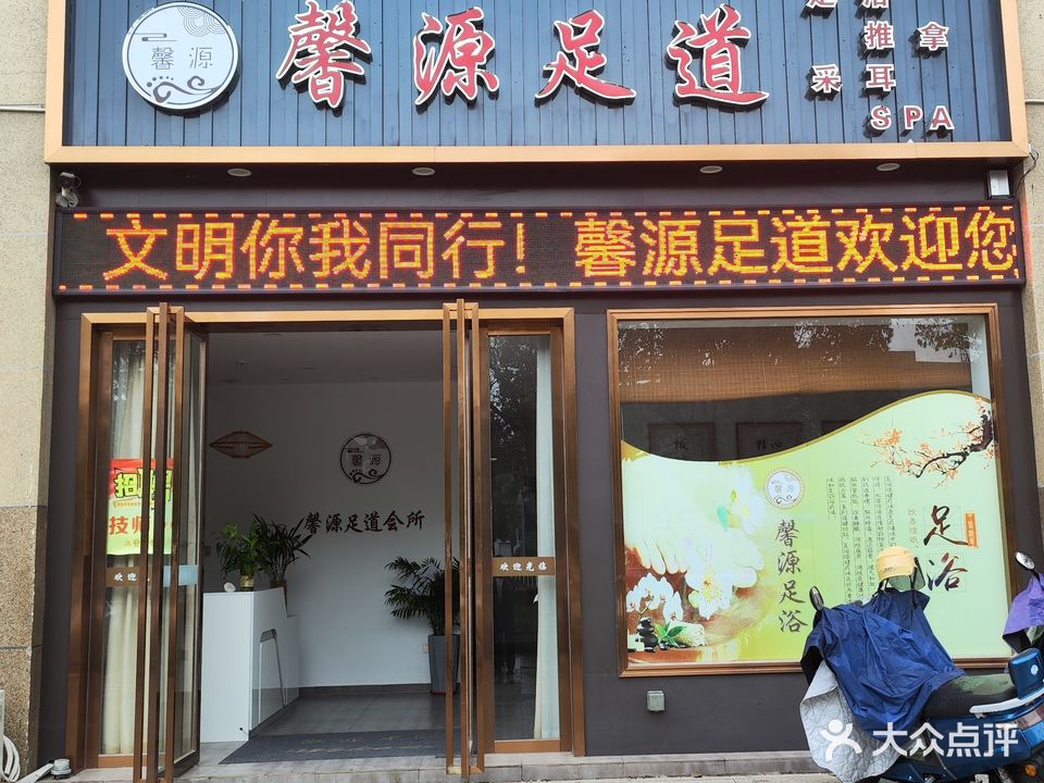 馨源足道