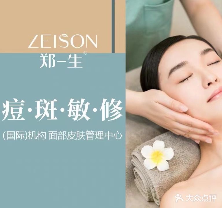 郑一生专业祛痘皮肤管理中心(健生上东一品店)