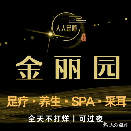 金丽园·沐足·SPA(大芬店)