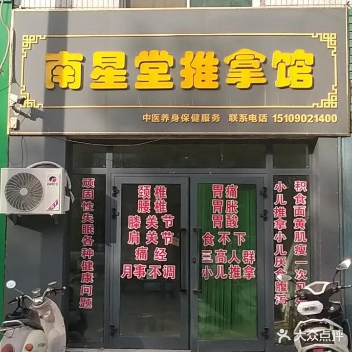 南兴堂推拿馆