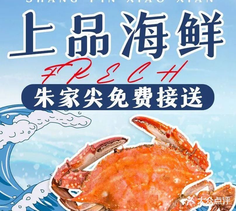 尚品小鲜·海鲜排档