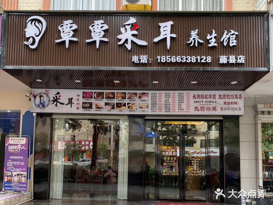 覃覃采耳养生馆(藤县店)