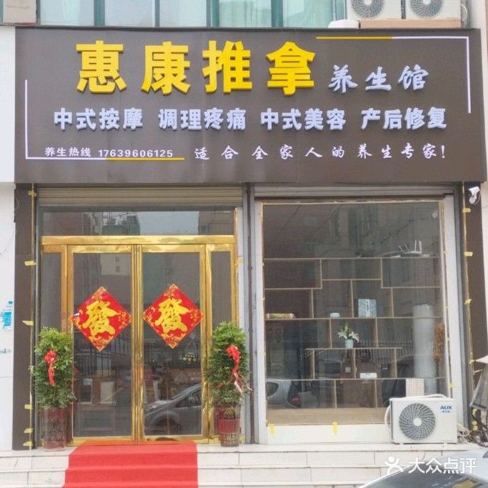 惠康推拿养生馆(康宁新城店)