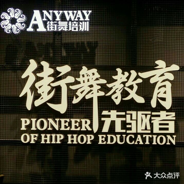 ANYWAY街舞培训连锁盛(紫金广场店)
