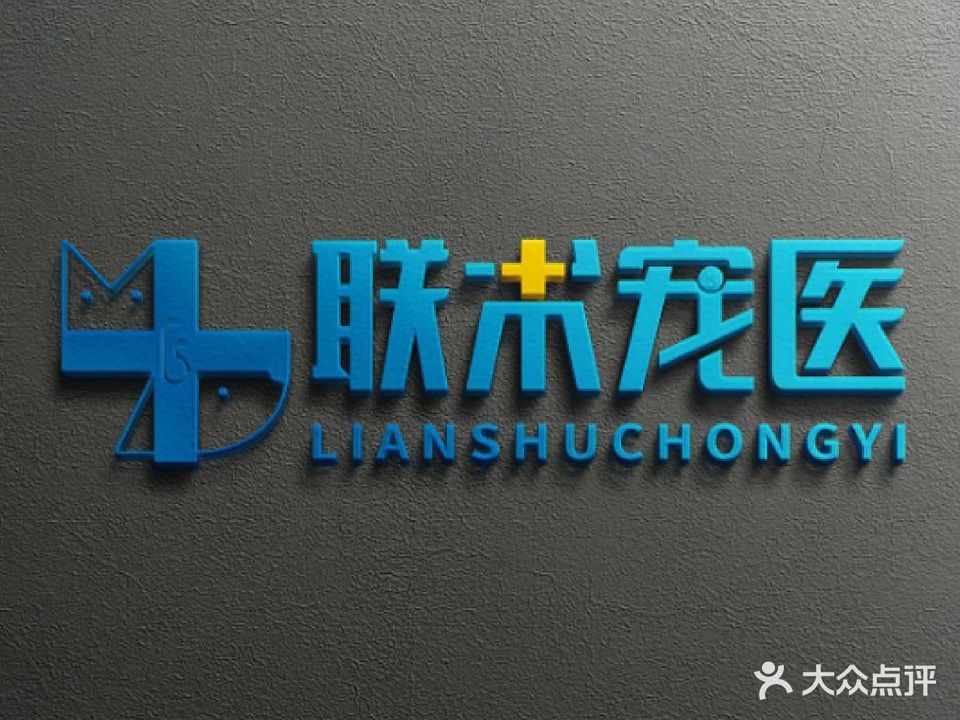 联术众济动物诊所(高新店)