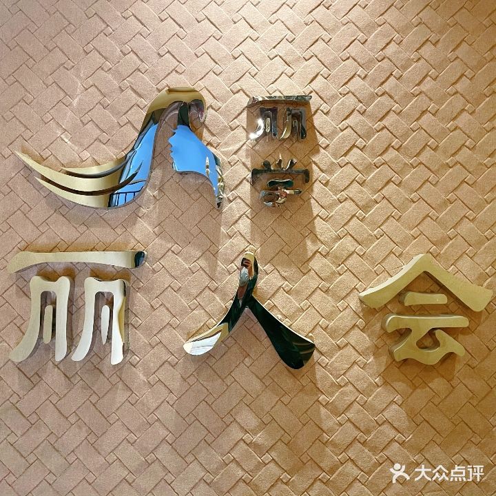丽学·丽森会