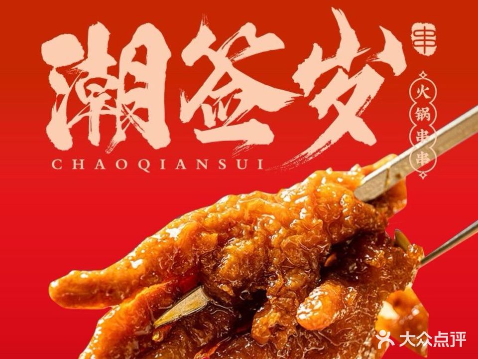 潮签岁虎皮鸡爪火锅串串(民生街店)