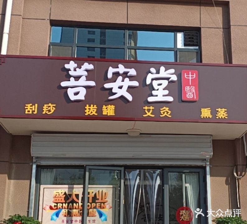 菩安堂养生馆