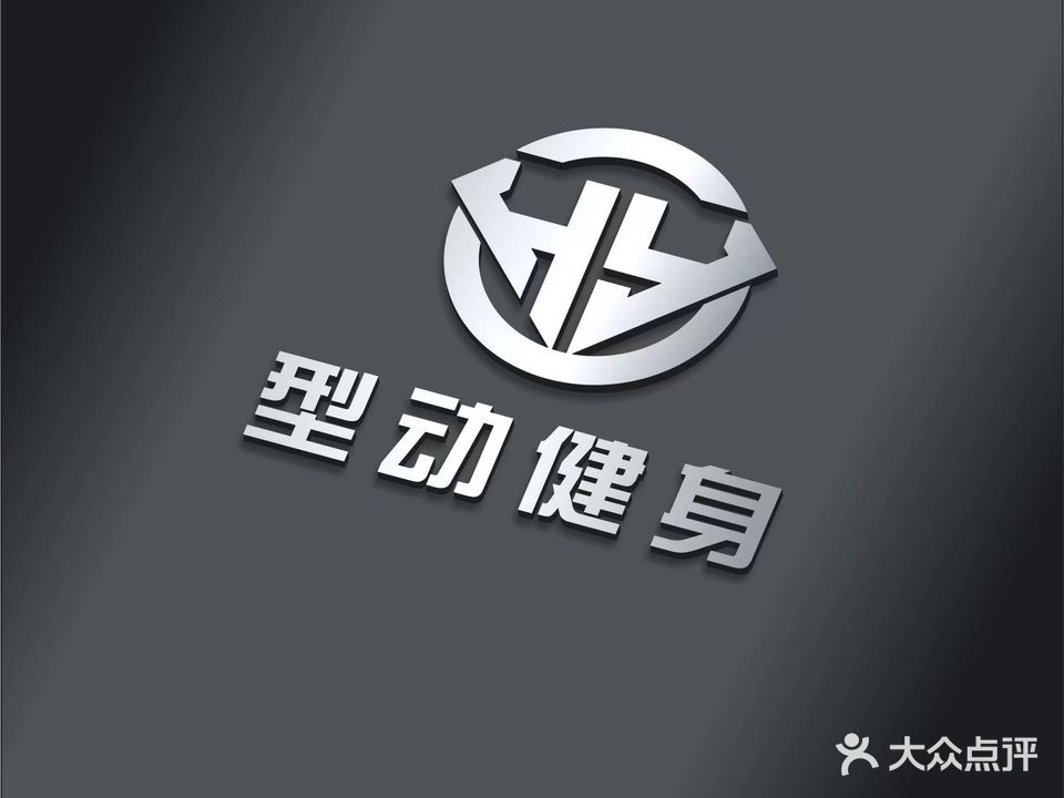 型动健身