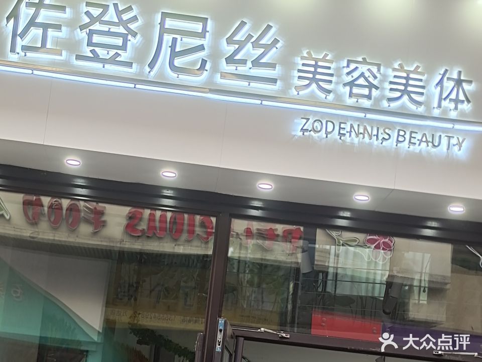 佐登尼丝美容美体店(万达广场佳木斯店)