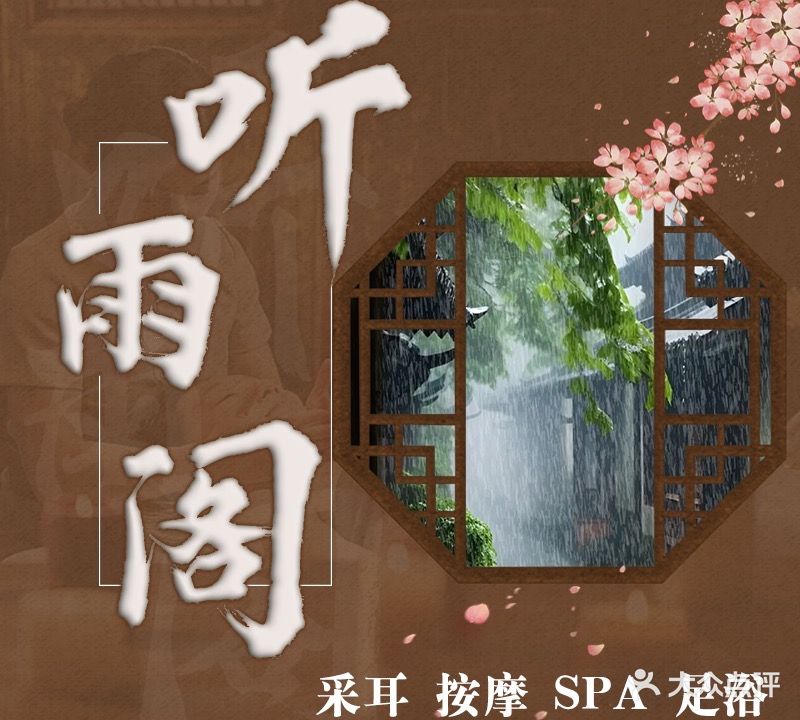 听雨阁采耳SPA养生会所(梁园区店)