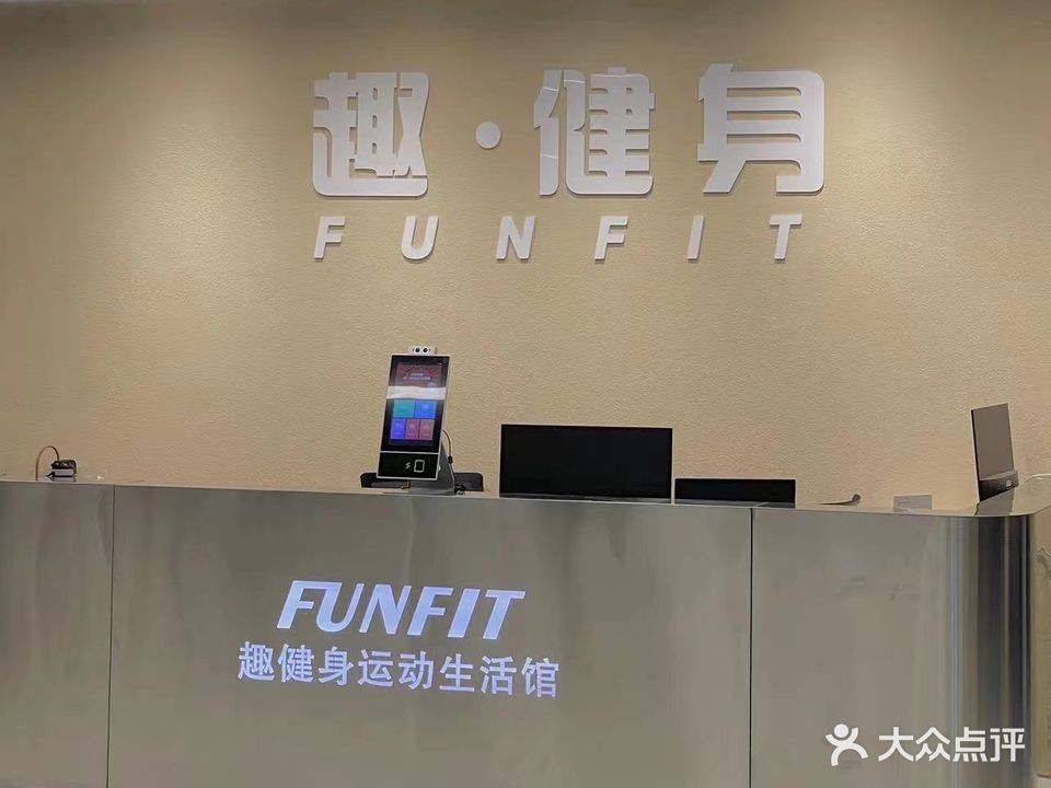 FUNFIT趣健身运动生活馆