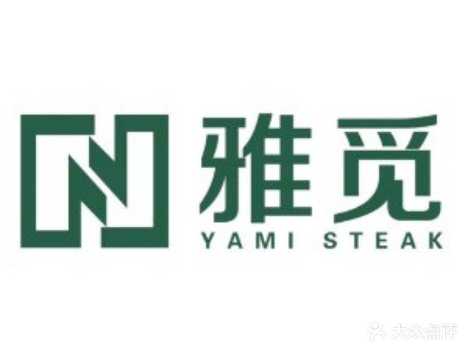 雅觅xi餐厅YAMI STEAK(中央第五街店)