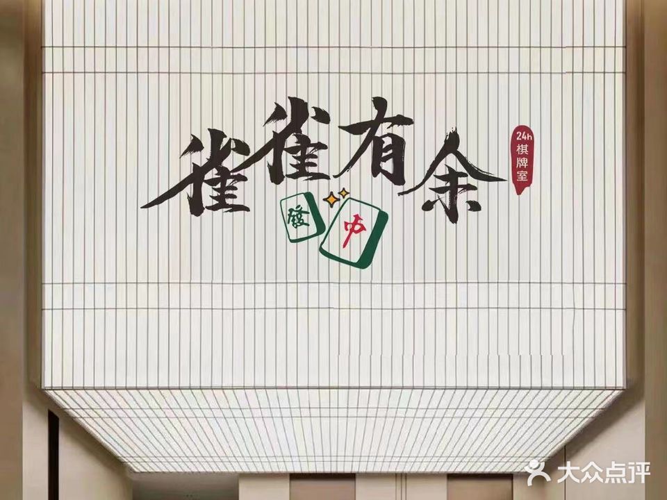 雀雀有余·24H棋牌室(招商邮轮店)