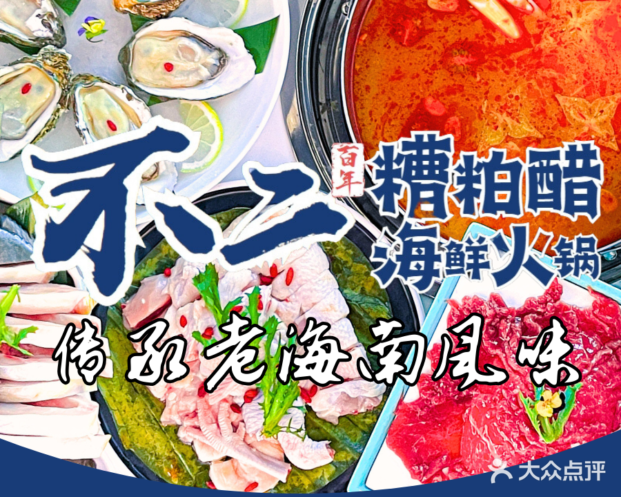 不二糟粕醋海鲜火锅(侨港店)