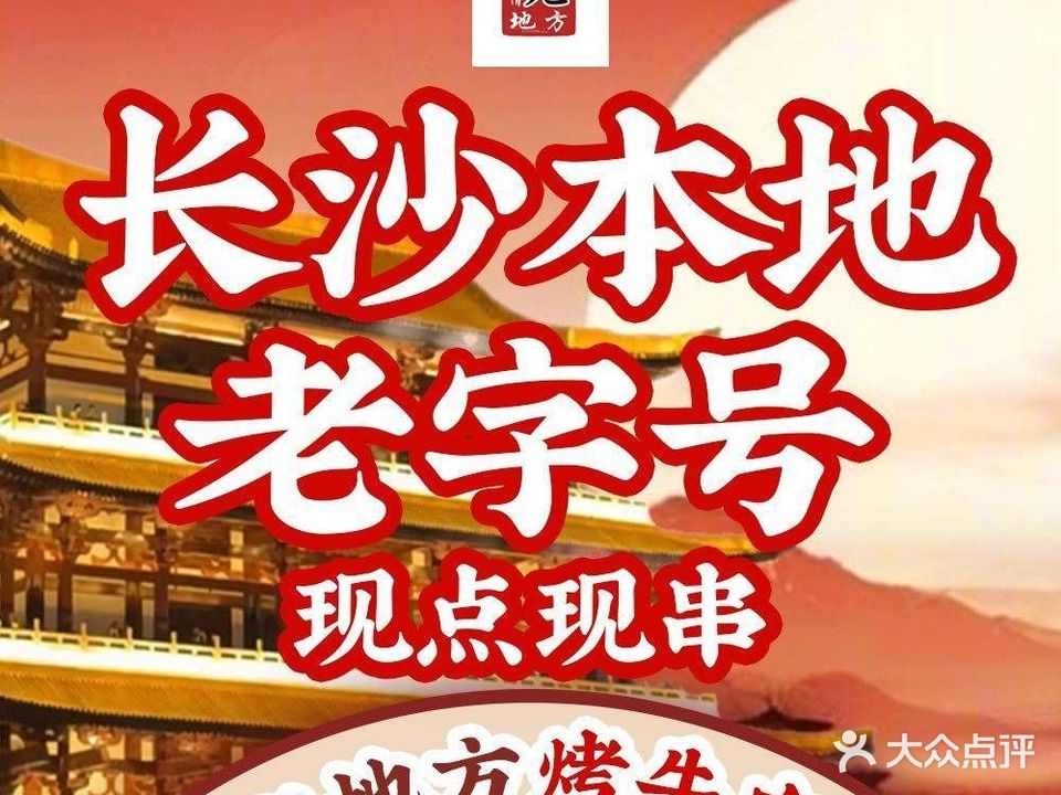 老地方烤牛肉