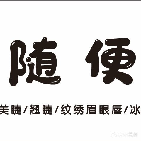 随便·美容店