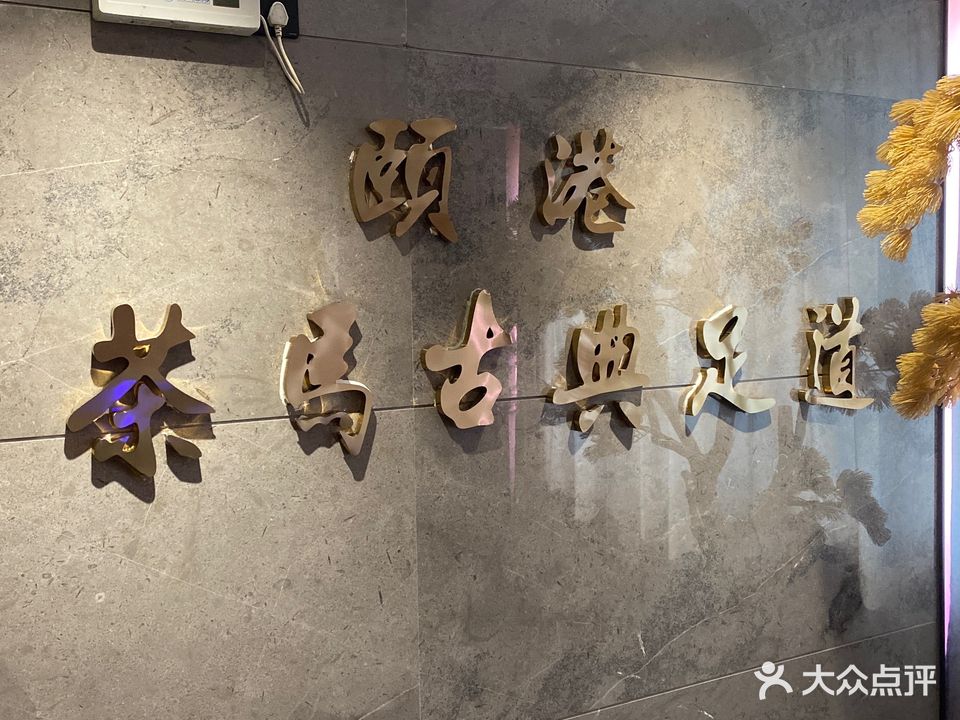茶馬古典足道(颐港店)