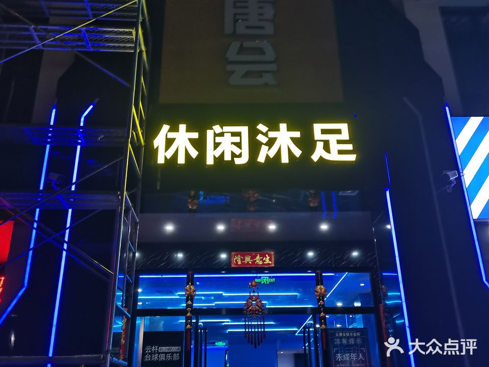云唐会足浴店