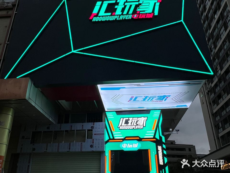 汇玩家电玩城