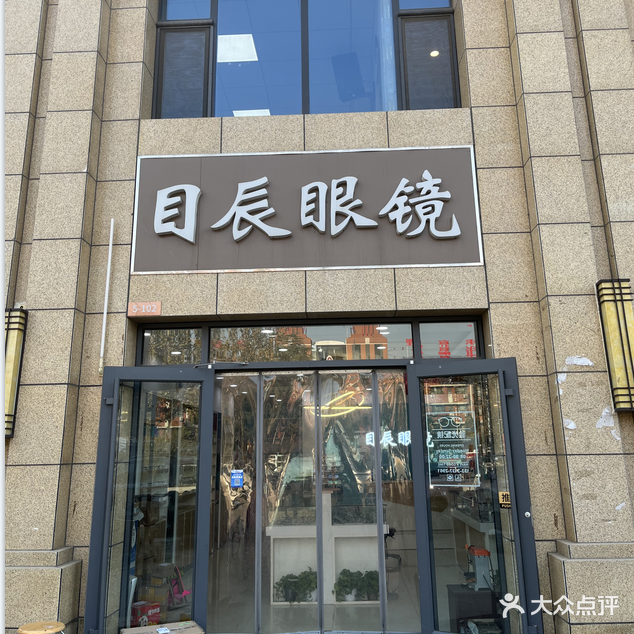 目辰眼镜(润都荣园店)