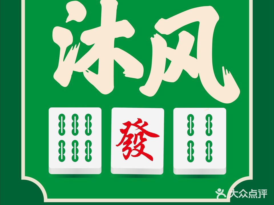 沐风咖啡棋牌(仁昌·云湖尚景店)