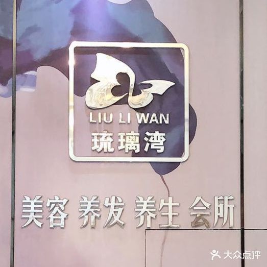 琉璃湾美容养生养发会所(杭州公馆店)