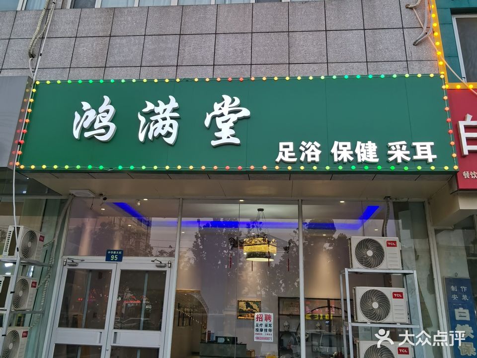 鸿满唐足浴(中和盛景店)