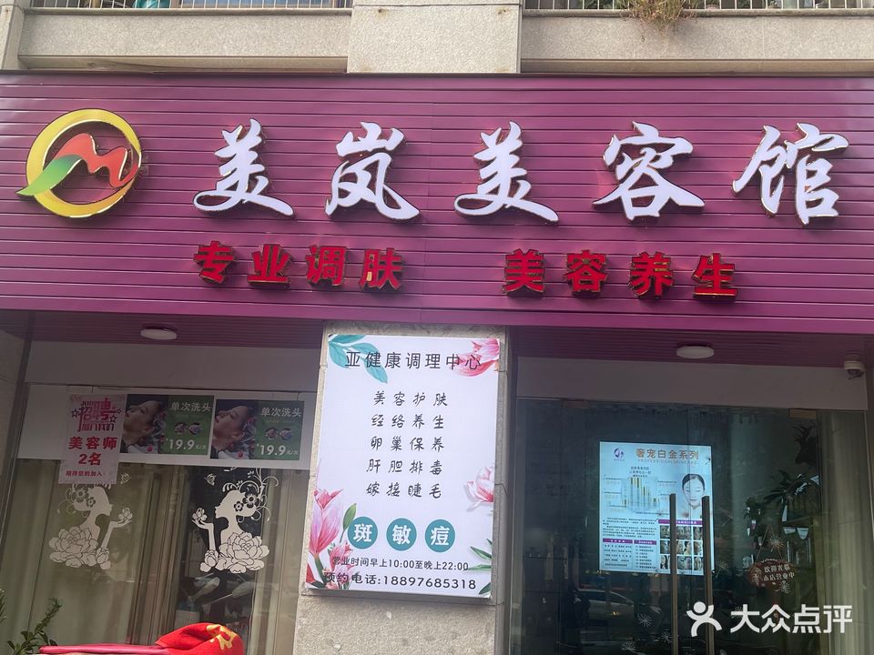 美岚美容馆(人和春天A区店)