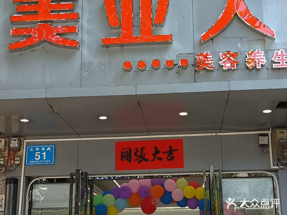 万宁万城美业人美容养生馆