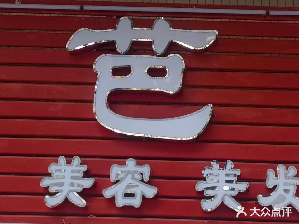 梦芭黎美发