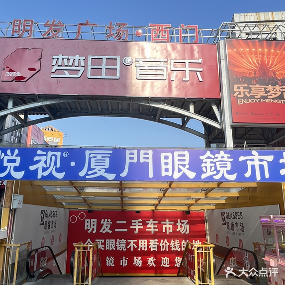 悦视·厦门眼镜市场(明发商业广场店)