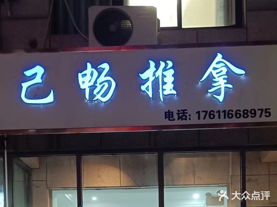 己畅推拿(阔寨社区C区店)