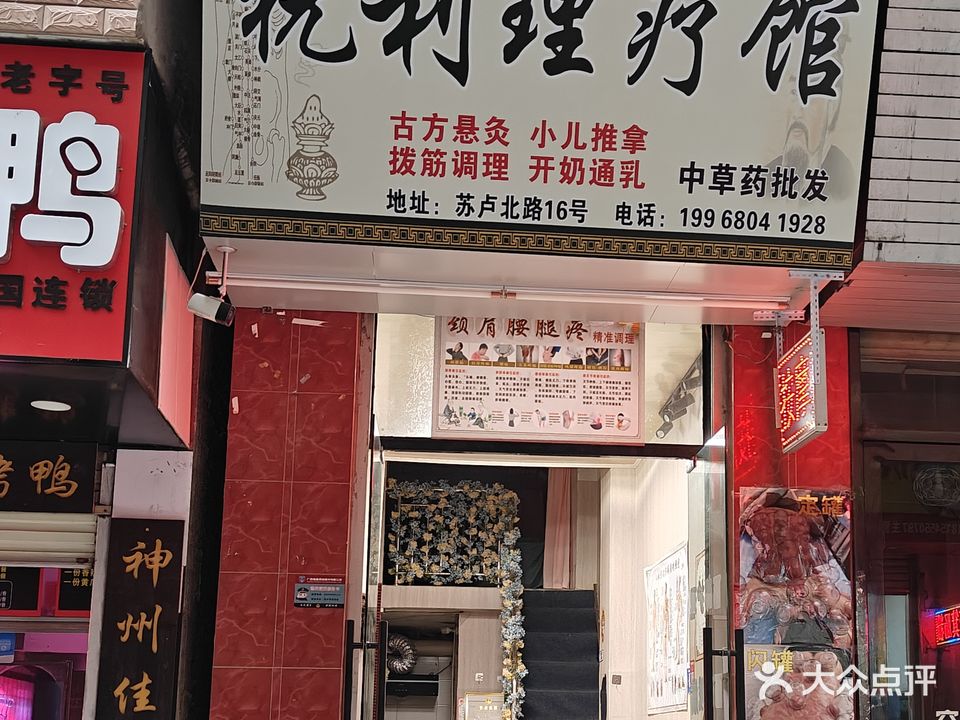 祝利理疗馆