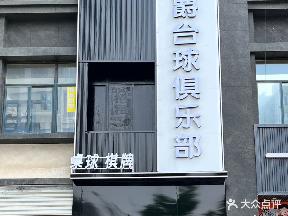 名爵台球俱乐部(桂苑路店)