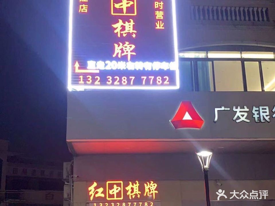 红中棋牌(港口二路店)