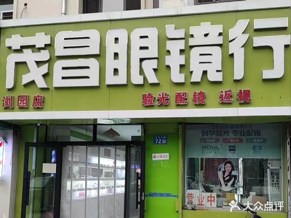 茂昌眼镜(文化大街店)