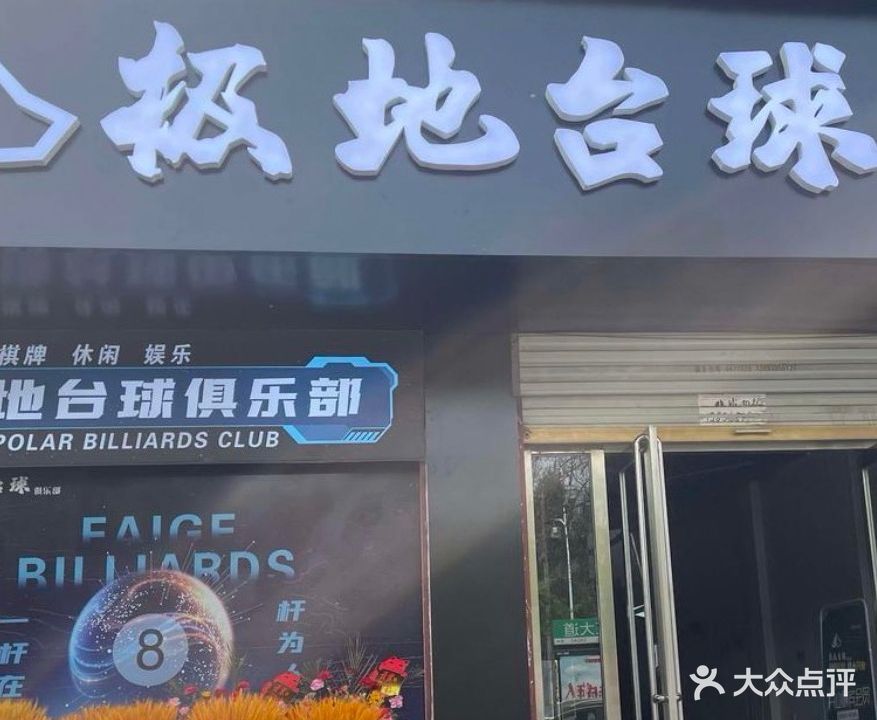 设极地蛹台球俱乐部(汤王大道店)