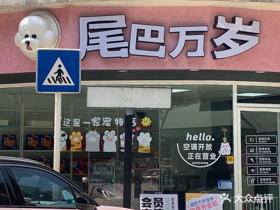 尾巴万岁宠物店