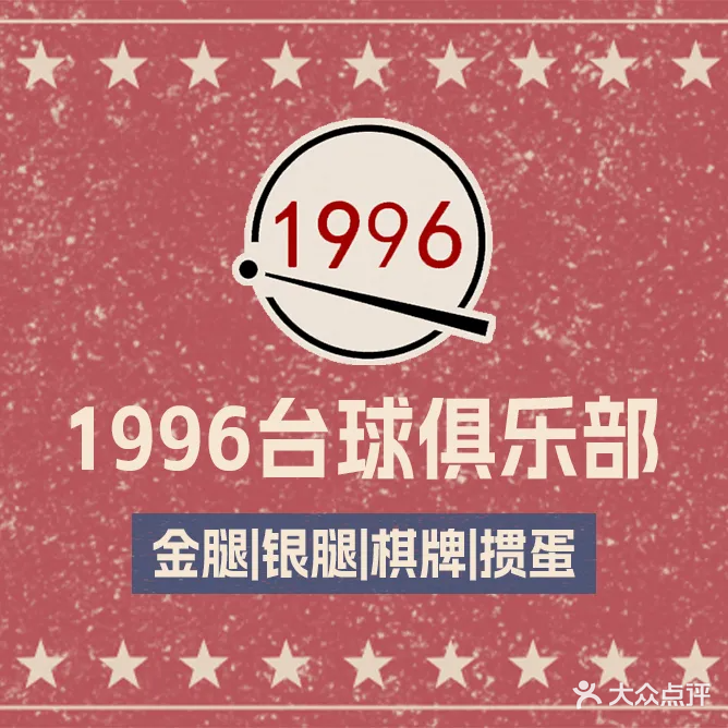 1996 台球俱乐部