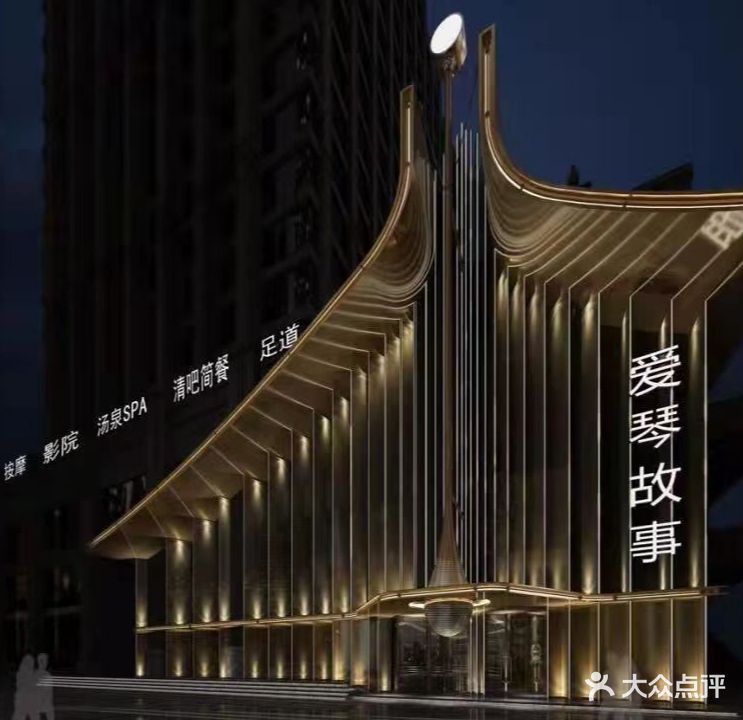 爱琴故事·影院试足道·SPA·汤泉