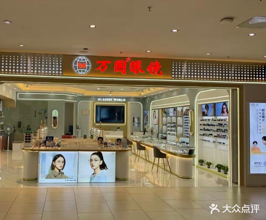 万国眼镜店(福州爱琴海购物中心店)