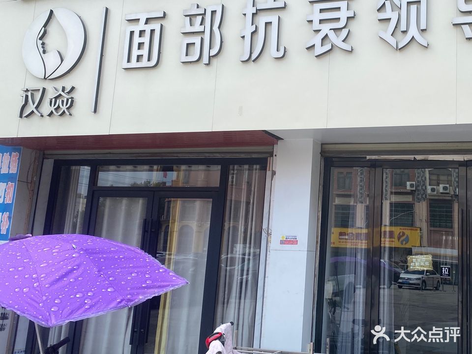 汉焱面部抗衰领导者随州旗舰店(随州旗舰店)