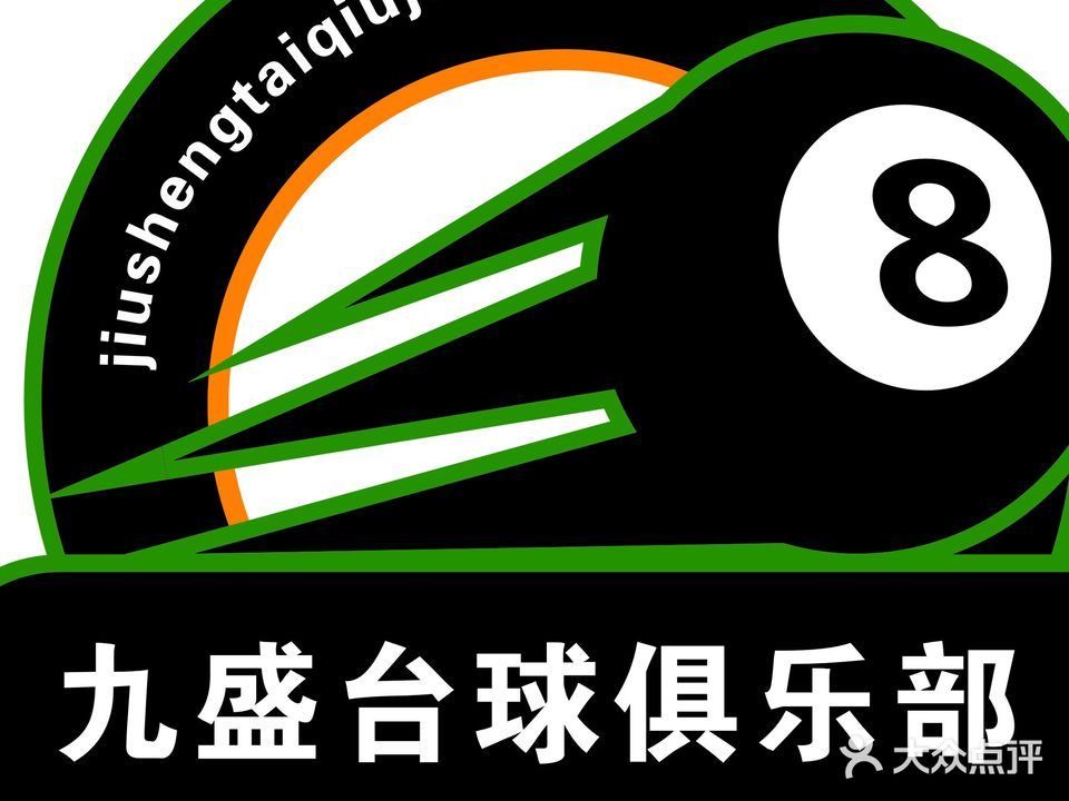 九盛台球俱乐部
