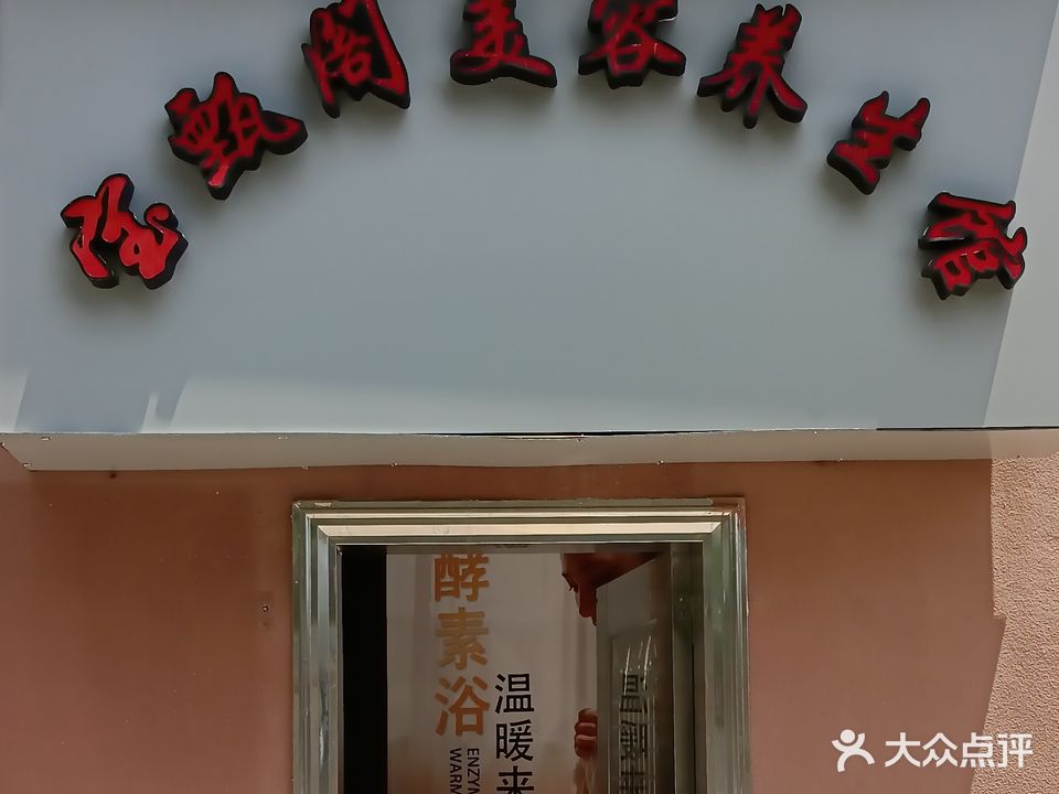 宝甄阁美容院