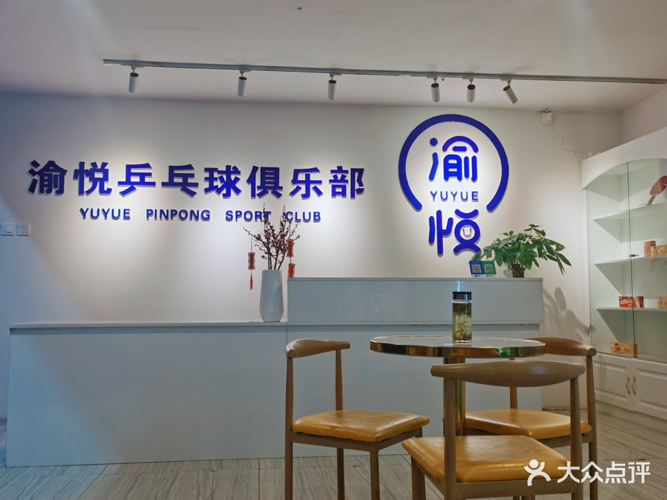 渝悦乒乓球俱乐部